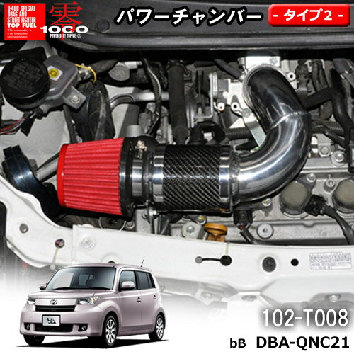 【売れてます！】パワーチャンバー タイプ2 Type-2 カーボンタイプ bB DBA-QNC21 ( 2005.12〜2010.7 ) ZERO1000 零1000 ゼロセン 軽量化 エアクリーナー エアクリ フィルターカラー2色 102-T008