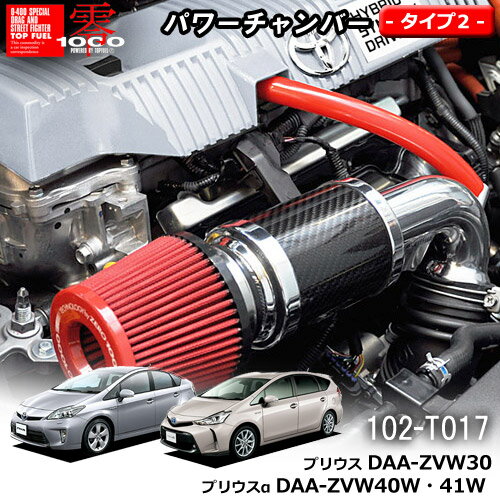 【売れてます！】パワーチャンバー タイプ2　Type-2 カーボンタイプ プリウス DAA-ZVW30 / プリウスα DAA-ZVW40W 41W ZERO1000 零1000 ゼロセン 軽量化 エアクリーナー エアクリ フィルターカラー2色 102-T017プリウスアルファ