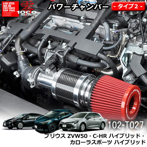 【売れてます！】パワーチャンバー タイプ2 Type-2 カーボンタイプ プリウス / C-HR ハイブリッド / カローラ スポーツ ハイブリッド ZERO1000 零1000 ゼロセン 軽量化 エアクリーナー エアクリ フィルターカラー2色 102-T027