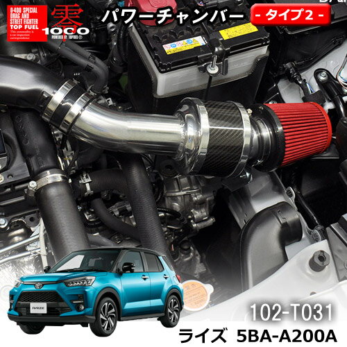 【売れてます！】パワーチャンバー タイプ2 Type-2 カーボンタイプ ライズ RAIZE 5BA-A200A ( 2019.11〜 ) ZERO1000 零1000 ゼロセン 軽量化 エアクリーナー エアクリ フィルターカラー2色 102-T031