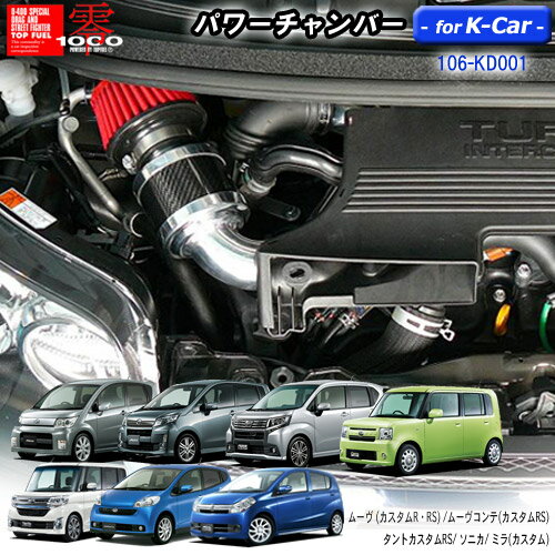 パワーチャンバーfor K-Car 軽自動車用 カーボンタイプ ムーヴカスタムR RS/ムーヴコンテ カスタムRS/タントカスタムRS /ソニカ/ミラ(カスタム) ZERO1000 零1000 ゼロセン 軽量化 エアクリーナー エアクリ フィルターカラー2色 106-kd001