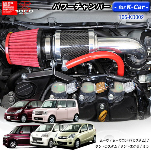 パワーチャンバー for K-Car 軽自動車用 カーボンタイプ ムーヴDBA-L175S/ムーヴコンテ（カスタム）DBA-L575S/ タントカスタムDBA-L375S/タントエグゼ DBA-L455S/ミラDBA-L275S ZERO1000 零1000 ゼロセン 軽量化 エアクリーナー エアクリ フィルターカラー2色 106-kd002