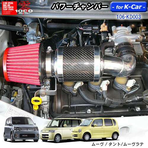 【売れてます！】パワーチャンバー for K-Car 軽自動車用 カーボンタイプ ムーヴ DBA-L150S/タント CBA-L350S/ムーヴラテ DBA-L550S ZERO1000 零1000 ゼロセン 軽量化 エアクリーナー エアクリ フィルターカラー2色 106-kd003