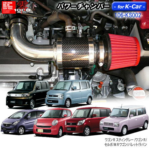 パワーチャンバー for K-Car　軽自動車用　カーボンタイプ DBA-ワゴンRスティングレーMH22S/ワゴンR-MH21S/セルボHG21S/MRワゴンMF22S/パレット MK21S/ラパンUA-HE21S　ZERO1000 零1000 ゼロセン　軽量化　エアクリーナー　エアクリ　フィルターカラー2色 106-ks002