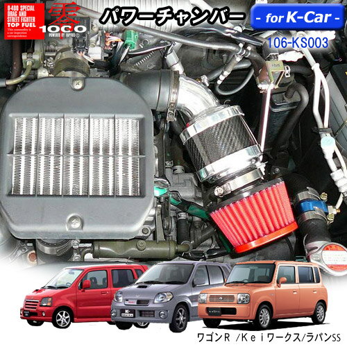 【売れてます！】パワーチャンバー for K-Car　軽自動車用　カーボンタイプ ワゴンR TA-MC22S/Keiワークス TA・ABA-HN22S/ラパンSS TA-HE21S　ZERO1000 零1000 ゼロセン　軽量化　エアクリーナー　エアクリ　フィルターカラー2色 106-ks003