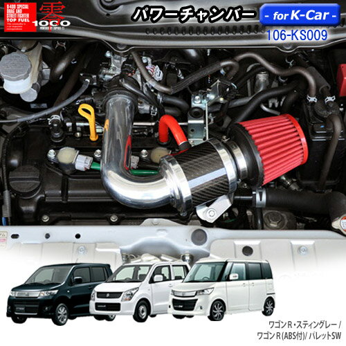 パワーチャンバー for K-Car 軽自動車用 カーボンタイプ ワゴンR スティングレー DBA-MH23S/ワゴンR DBA-MH23S (ABS付)/パレットSW DBA-MK21S ZERO1000 零1000 ゼロセン 軽量化 エアクリーナー エアクリ フィルターカラー2色 106-ks009