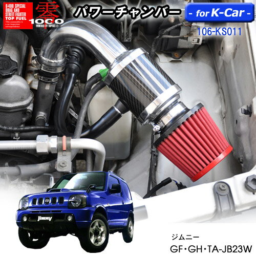 【売れてます！】パワーチャンバー for K-Car　軽自動車用　カーボンタイプ ジムニー　GF・GH・TA-JB23W　(1998.10〜2002.1) ※1・2・3型専用　ZERO1000 零1000 ゼロセン　軽量化　エアクリーナー　エアクリ　フィルターカラー2色 106-KS011