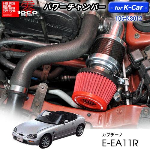 【売れてます！】パワーチャンバー for K-Car　軽自動車用　カーボンタイプ カプチーノ E-EA11R　(1991.11〜1995.4)　ZERO1000 零1000 ゼロセン　軽量化　エアクリーナー　エアクリ　フィルターカラー2色 106-KS012