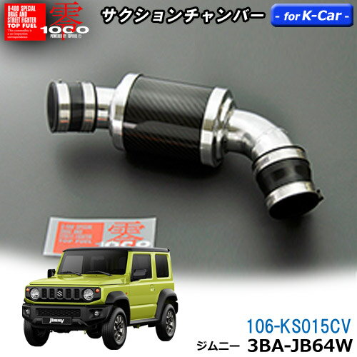 【売れてます！】サクションチャンバー for K-Car　軽自動車用　カーボンタイプ ジムニー　3BA-JB64W ( 2018.7〜)　ZERO1000 零1000 ゼロセン　軽量化　エアクリーナー　エアクリ　吸気効率を最適化 106-ks015CV