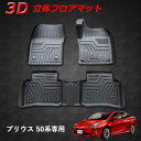 プリウス 50系 ZVW50 ZVW51 ZVW55 立体設計 3D立体マット 3D フロアマット 防水マット 防水 ラバーマット 水洗い可 ラバー TPE TPE材質 内装 フロア 1台分 立体カーマット 滑り防止 汚れ防止 丸洗 ブラック