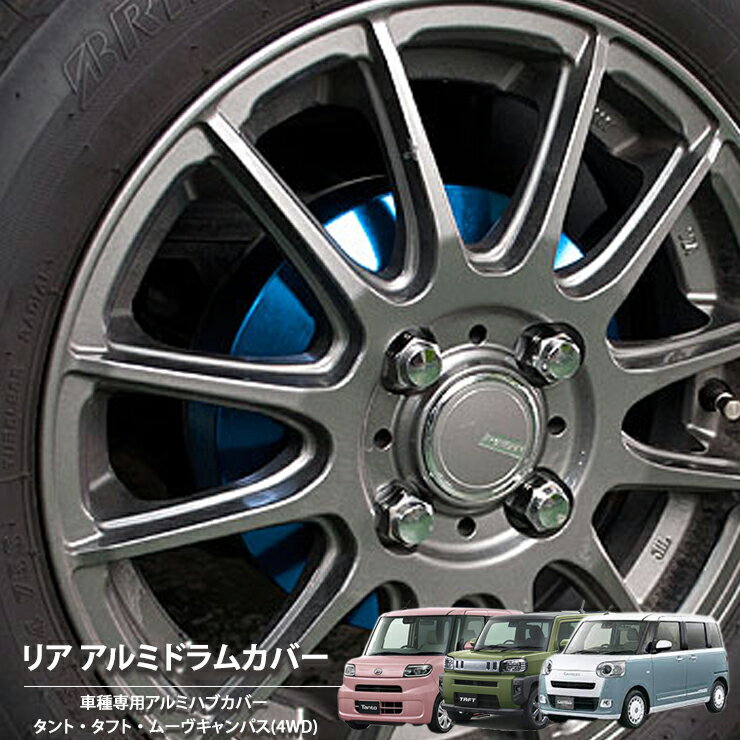 樂天商城 - 【売れてます！】ブレーキ ハブ ドラムカバー 4WD 専用 タント LA660S / タフト LA910S / ムーヴキャンバス LA860S リア 2枚組 国産 ダイハツ