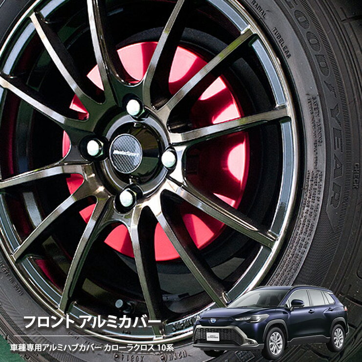 樂天商城 - 【売れてます！】ブレーキ ハブ カバー カローラクロス ZSG10 ZVG11 ZVG15 (2021/09～2023/09) フロント 2枚組 国産 トヨタ ドレスアップ アルミカバー