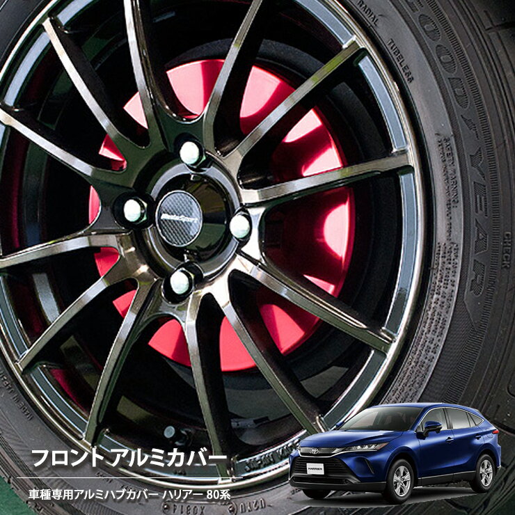 Rakuten - 【売れてます！】ブレーキ ハブ カバー ハリアー MXUA80 MXUA85 (2020/06～) / ハリアーハイブリッド AXUH85 AXUH85 (2020/06～) フロント 2枚組 国産 トヨタ ドレスアップ アルミカバー