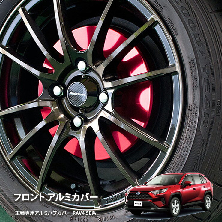 Rakuten - 【売れてます！】ブレーキ ハブ カバー RAV4 MXAA52 MXAA54 AXAH52 AXAH54 (2019/04～) フロント 2枚組 国産 トヨタ ドレスアップ アルミカバー