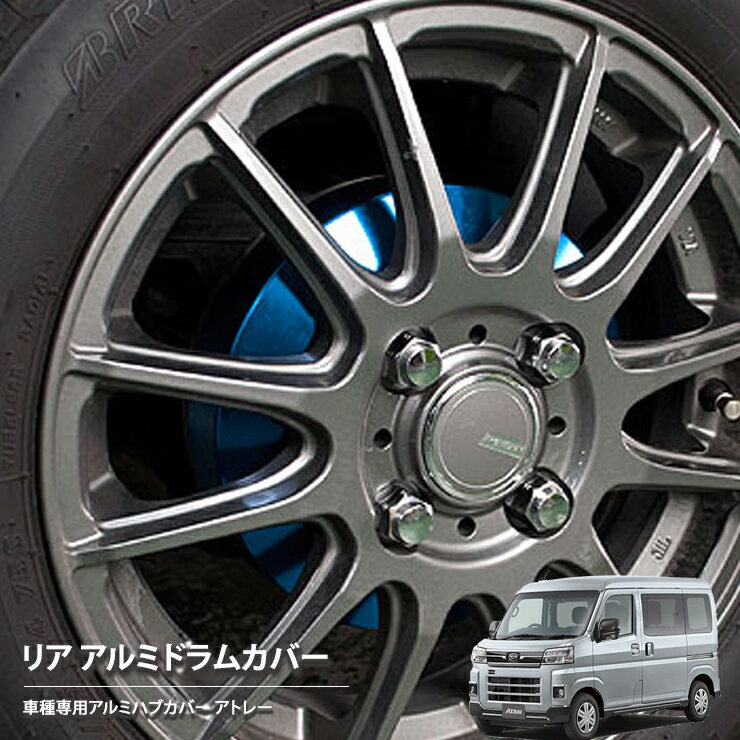 【売れてます！】ブレーキ ハブ ドラムカバー アトレー S700V / S710V（デッキバン共通）2021/12～ リア 2枚組 国産 ダイハツ