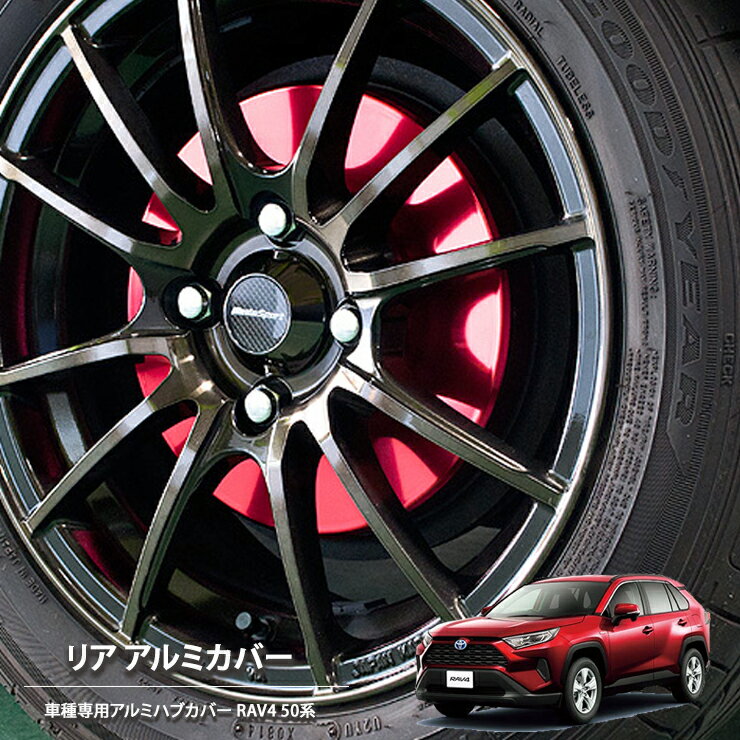 樂天商城 - 【売れてます！】ブレーキ ハブ カバー RAV4 MXAA52 MXAA54 AXAH52 AXAH54 (2019/04～) リア 2枚組 国産 トヨタ ドレスアップ アルミカバー