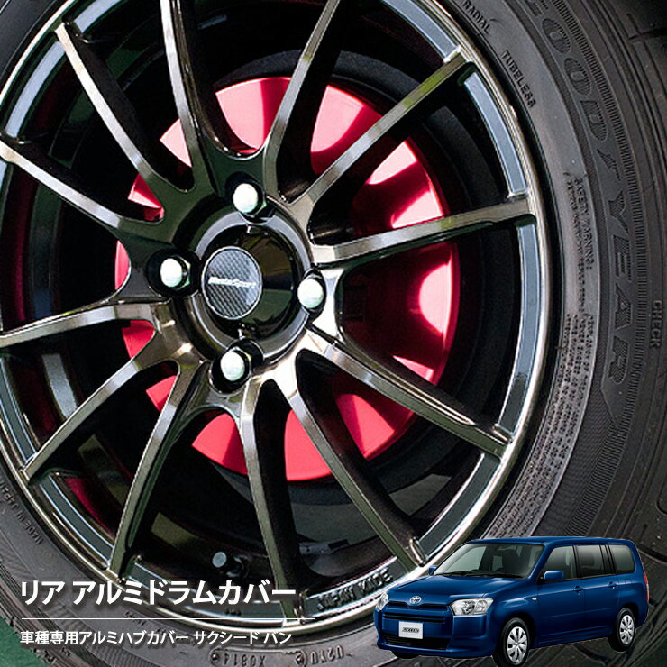 【売れてます！】ブレーキ ハブ ドラムカバー サクシード バン NCP50V / NCP51V / NCP55V / NLP51V / NCP52V 2002年7月～2014年8月 / NSP160V / NCP160V / NCP165V 2014年9月～2018年11月 リア 2枚組 国産 トヨタ ドレスアップ アルミカバー サクシードバン