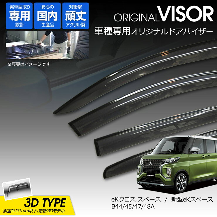 Rakuten - 【売れてます！】ワケン オリジナル 3Dドアバイザー eKクロス スペース/新型eKスペース B34/35/37/38A（2020年3月〜） アクリル製 国産 サイドバイザー ミツビシ 182