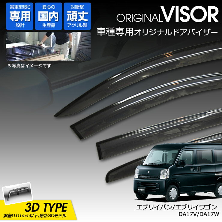 【売れてます！】ワケン オリジナル 3Dドアバイザー エブリイバン / エブリイワゴン DA17V / DA17W（ 2015年2月〜 ） アクリル製 国産 サイドバイザー スズキ 185