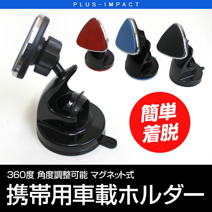 【売れてます！】 スマートフォン ホルダー角度自在 ボールジョイント式 スマホ 車載ホルダー