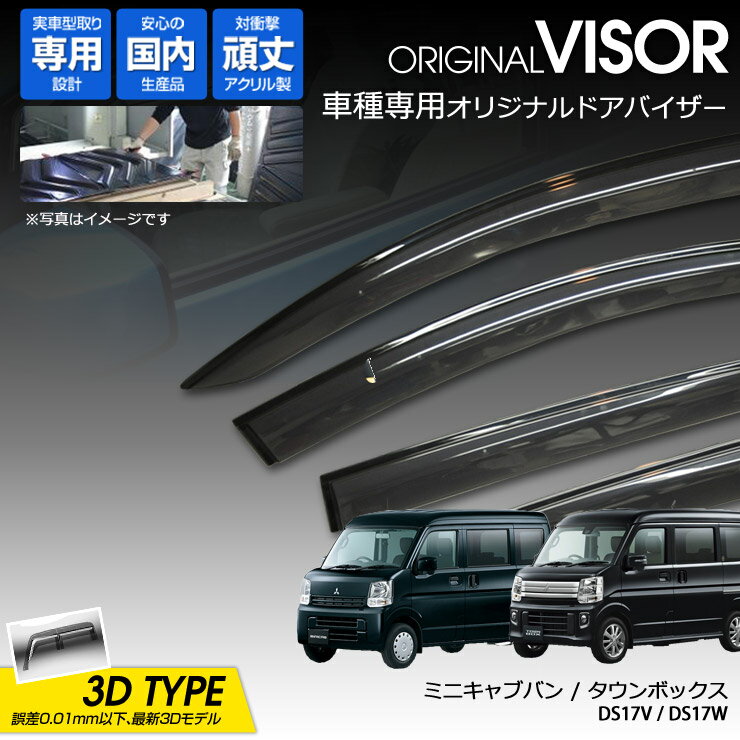 【売れてます！】ワケン オリジナル 3Dドアバイザー ミニキャブバン / タウンボックス DS17V / DS17W（2015年3月〜） アクリル製 国産 サイドバイザー ミツビシ 185
