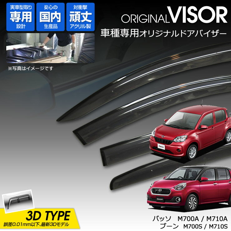【売れてます！】ワケン オリジナル 3Dドアバイザー トヨタ パッソ M700A / M710A ダイハツ ブーン M700S / M710S（ 2016年4月〜 ） アクリル製 国産 サイドバイザー 225