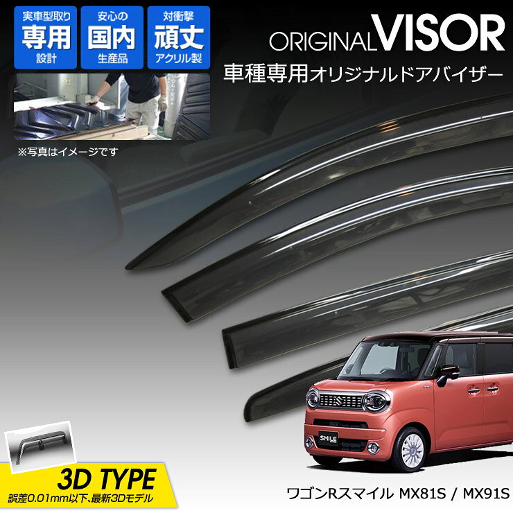 樂天商城 - 【売れてます！】ワケン オリジナル 3Dドアバイザー ワゴンR スマイル MX81S / MX91S（ 2021年9月〜 ）アクリル製 国産 サイドバイザー スズキ 281
