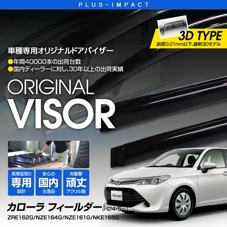 樂天商城 - 【売れてます！】ワケン オリジナル 3Dドアバイザー フィールダー NRE161G/ZRE162G/NZE161G/NZE164G/NKE165G（2012年5月〜） アクリル製 国産 サイドバイザー トヨタ 299