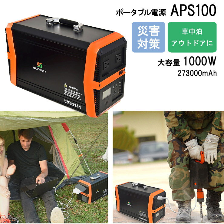 【売れてます!】SUNGZU サンズ ポータブル電源 APC100 大容量 1000wh 273000mAh/AC出力1000w 災害時 車外泊 アウトドア キャンプ
