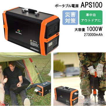 【特価販売中】SUNGZU　サンズ ポータブル電源 APC100 大容量 1000wh 273000mAh/AC出力1000w 災害時 車外泊 アウトドア　キャンプ