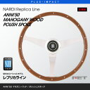 【最大16倍ポイントアップ！】NARDI ステアリング ANNI'50 380mm マホガニーウッド＆ポリッシュスポーク Replica Line レプリカライン FET,ナルディ,ハンドル