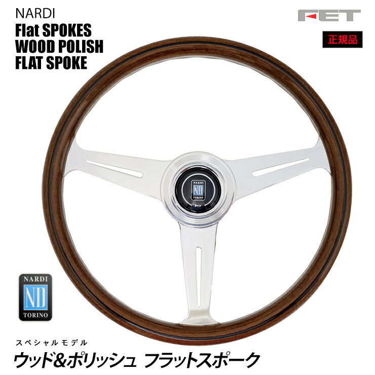Rakuten - 【売れてます！】NARDI ステアリング Flat &SPOKES 360mm ウッド & ポリッシュ フラットスポーク FET,ナルディ,ハンドル