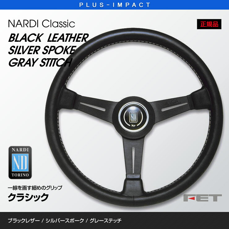 【売れてます！】NARDI ステアリング Classic 330mm ブラックレザー＆ブラックスポーク グレーステッチ Classic LEATHER クラシック レザー FET,ナルディ,ハンドル