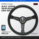 【売れてます！】NARDI ステアリング Classic 360mm ブラックレザー＆ブラックスポーク グレーステッチ Classic LEATHER クラシック レザー FET,ナルディ,ハンドル