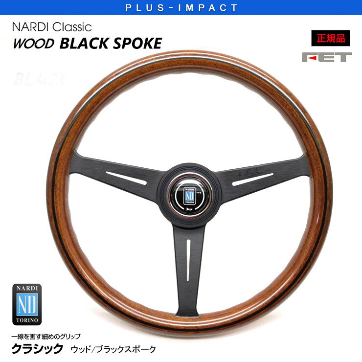 【売れてます！】NARDI ステアリング Classic 360mm ウッド＆ブラックスポーク Classic WOOD クラシック ウッド FET,ナルディ,ハンドル