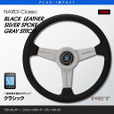 【売れてます!】NARDI ステアリング Classic 380mm ブラックレザー&シルバースポーク グレーステッチ Classic LEATHER クラシック レザー FET,ナルディ,ハンドル
