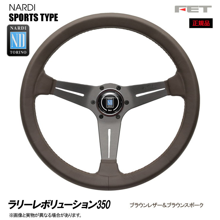 楽天PLUS IMPACT【売れてます！】NARDI ステアリング 新モデル　ラリーレボリューション350mm N710 ブラウンレザー＆ブラウンスポーク　スポーツタイプ　SPORTS TYPE　FET,ナルディ,ハンドル,ステアリング