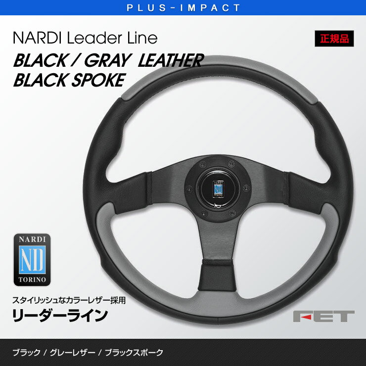 【売れてます！】NARDI ステアリング 350mm ブラック/グレーレザー＆ブラックスポーク LEADER Line リーダーライン FET,ナルディ,ハンドル