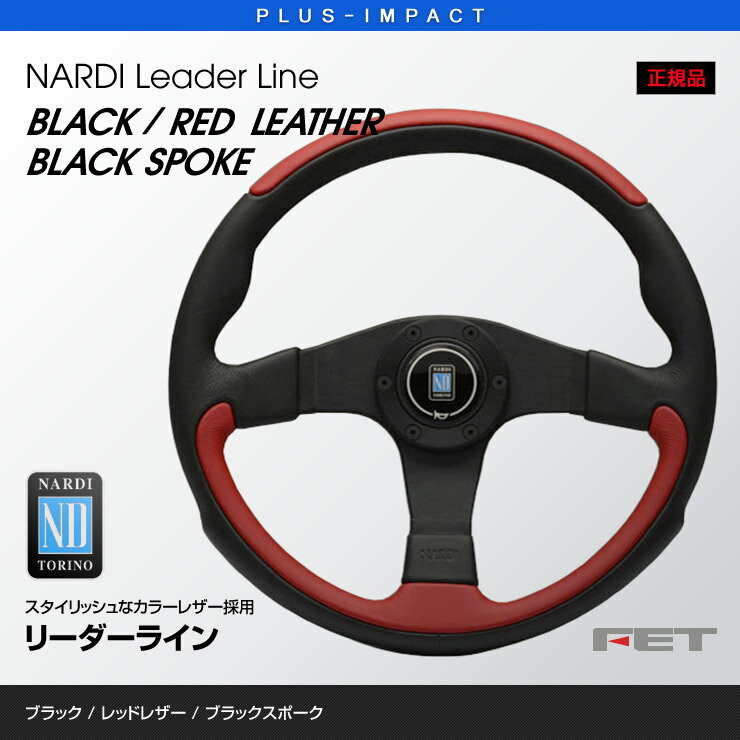 Rakuten - 【売れてます！】NARDI ステアリング 350mm ブラック/レッドレザー＆ブラックスポーク LEADER Line リーダーライン FET,ナルディ,ハンドル