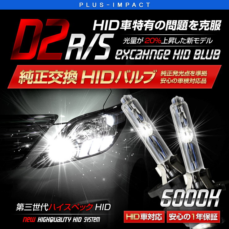 【売れてます！】送料無料 HID ヘッドライト D2R/D2S 6000K 純正交換 リフレクターレンズ用 HIDバルブ ホワイト 一年保証 HID,ヘッドライドバルブ