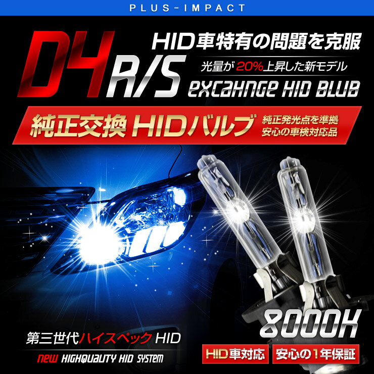 【売れてます！】送料無料 HID ヘッドライト D4R 8000K 純正交換 プロジェクターレンズ用 HIDバルブ 一年保証 HID,ヘッドライドバルブ