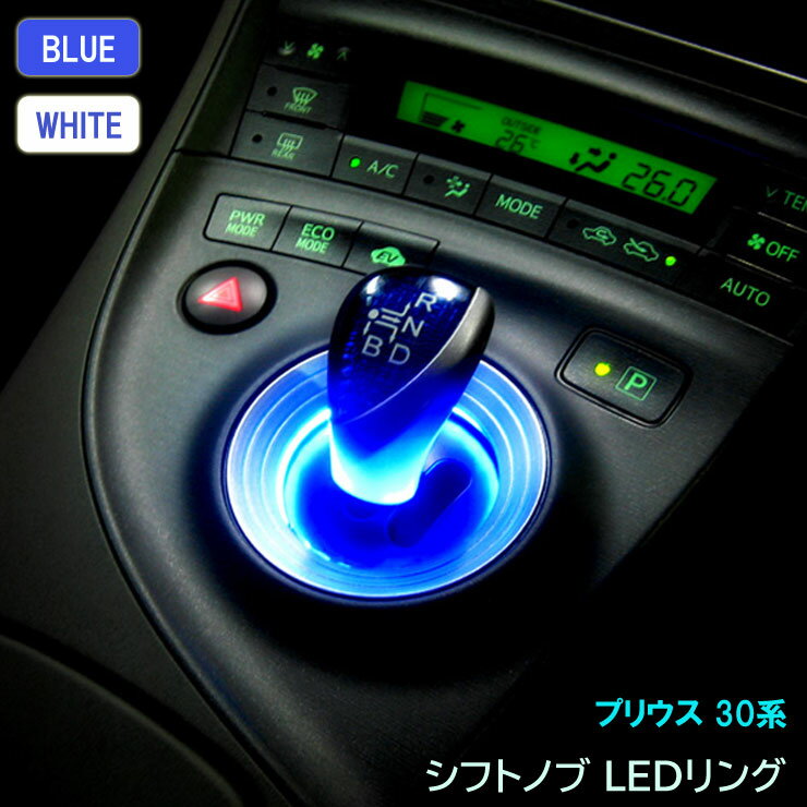 【売れてます！】あす楽 シフトノブ LEDリング プリウス 30系 ホワイト ブルー イルミネーション シフトレバー