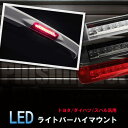 【売れてます！】あす楽 【売れてます！】送料無料 ハイマウント ストップランプ LED アルファード ヴェルファイア 20系 クリア/スモーク/レッド LEDライトバー 搭載 トヨタ ダイハツ