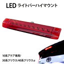 【売れてます!】送料無料 ハイマウント ストップランプ LED プリウス 30系 プリウスα 40系 アクア 10系 レッド LEDライトバー 搭載 トヨタプリ...