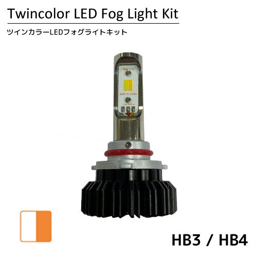 【売れてます！】あす楽 送料無料 Gracias ツインカラー フォグランプ LED HB3 / HB4 ホワイト/イエロ..