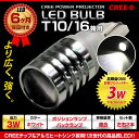 【売れてます！】あす楽 T10/16 CREE プロジェクター LED バルブ 3W ホワイト 2本セット ポジションランプ ナンバー 車検対応 アルミヒートシンク