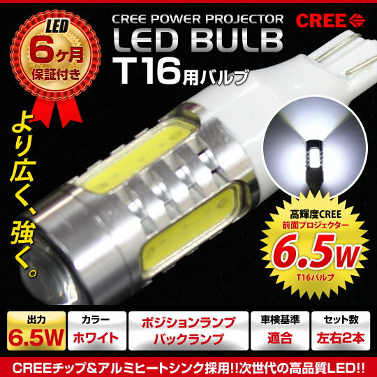 Rakuten - 【売れてます！】 T16 CREE LED バックランプ 6.5W ホワイト 2個入り1セット プロジェクタータイプ バックライト バック球 車検対応 アルミヒートシンク 6ヶ月保証