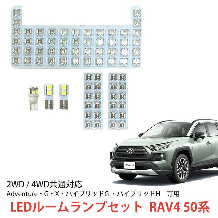 Headlight - 【売れてます！】 LED ルームランプセット RAV4 50系 (2019/4〜) 専用 2WD / 4WD Adventure・G・X・ハイブリッド G ・ハイブリッド H バニティランプ ラゲッジランプ フロントランプ センターランプ 車内 室内 照明 ランプ ルームランプ