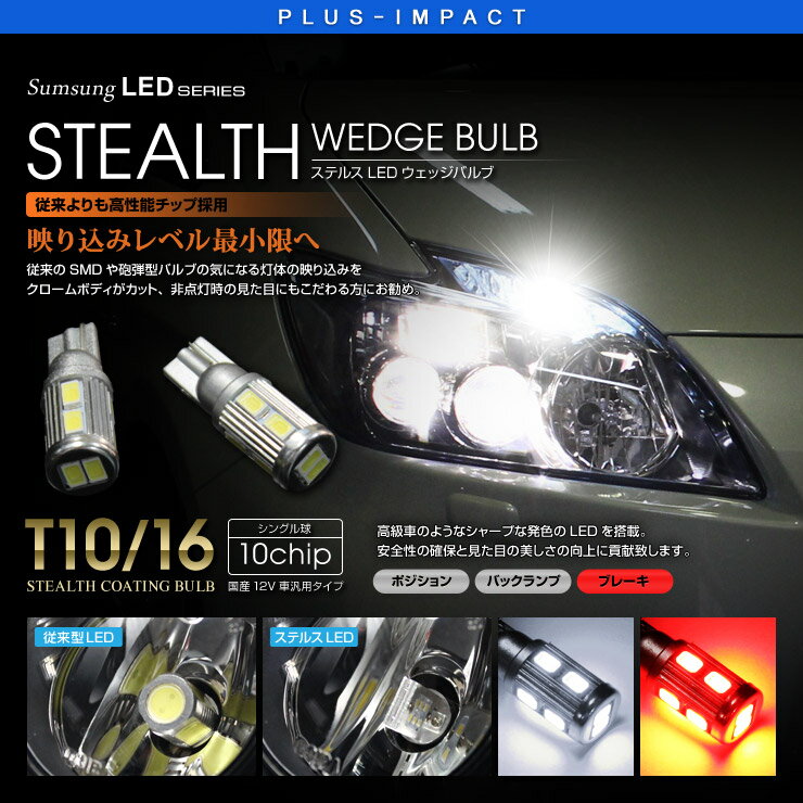 Rakuten - 【売れてます！】ステルス LEDバルブ T10/16 SUMSUNG 5630 10チップ ホワイト/レッド/アンバー ウェッジ ポジション球