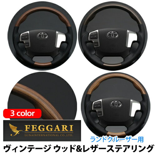 【売れてます！】送料無料 FEGGARI ランドクルーザー 70系版 復刻版 / 200系 前期 ヴィンテージ ウッド&レザーステアリング ガングリップ ステアリング LUNA ルナ ハンドル